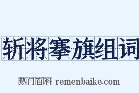 斩将搴旗组词是什么意思的图片